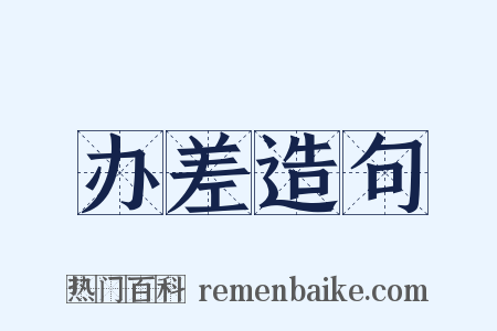 办差造句是什么意思的图片